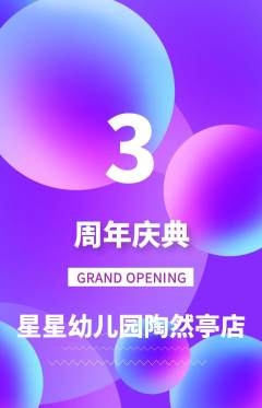 幼儿园抢购自选套组抢购周年庆典活动配图海报