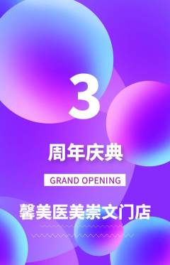 医疗美容抢购套组抢购周年庆典活动配图海报