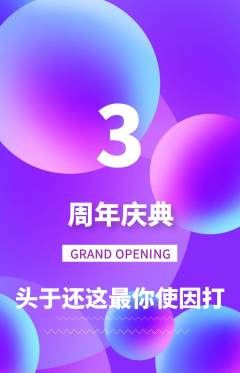 羽毛球馆抢购满血版周年庆典活动配图海报