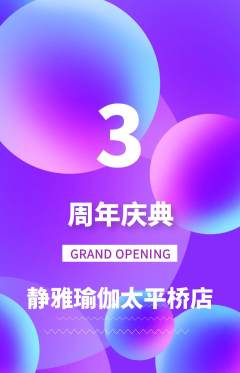 瑜伽抢购套组抢购周年庆典活动配图海报