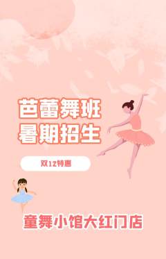 少儿舞蹈抢购满血版双12活动配图海报