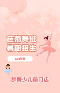 少儿舞蹈抢购满血版618活动配图海报