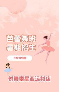 少儿舞蹈抢购满血版开学季活动配图海报