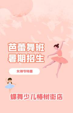 少儿舞蹈抢购满血版女神节活动配图海报