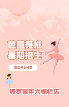 少儿舞蹈抢购多单品抢购新店开业活动配图海报