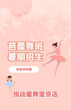 少儿舞蹈抢购套组抢购母亲节活动配图海报