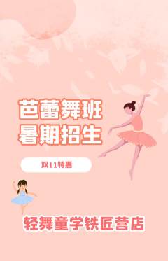 少儿舞蹈抢购套组抢购双11活动配图海报