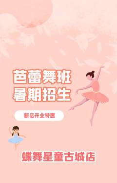 少儿舞蹈抢购套组抢购新店开业活动配图海报