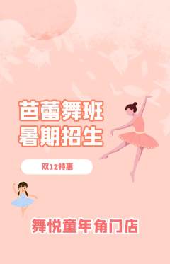 少儿舞蹈抢购自选套组抢购双12活动配图海报