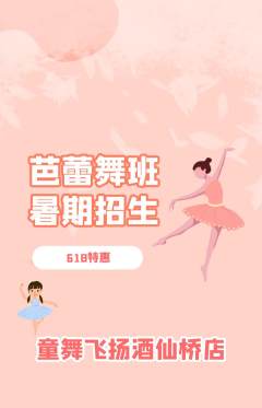 少儿舞蹈抢购自选套组抢购618活动配图海报