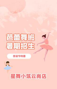 少儿舞蹈抢购自选套组抢购圣诞节活动配图海报