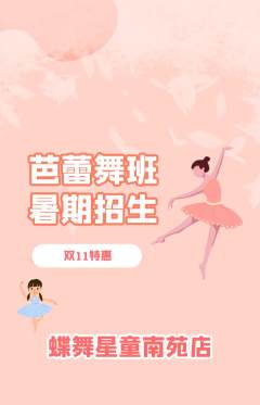 少儿舞蹈抢购自选套组抢购双11活动配图海报