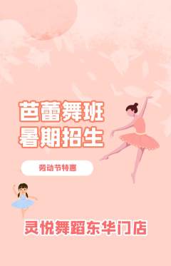 少儿舞蹈抢购自选套组抢购劳动节活动配图海报