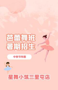 少儿舞蹈抢购自选套组抢购中秋节活动配图海报