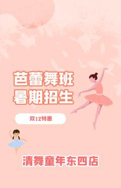 少儿舞蹈抢购单品抢购双12活动配图海报