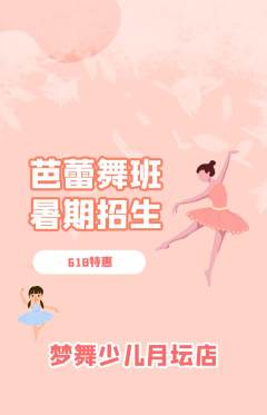 少儿舞蹈抢购单品抢购618活动配图海报