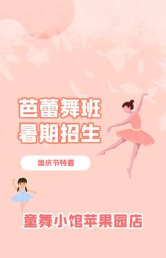 少儿舞蹈抢购单品抢购国庆节活动配图海报