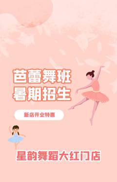 少儿舞蹈抢购单品抢购新店开业活动配图海报