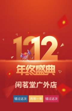 茶馆抢购多单品抢购双12活动配图海报