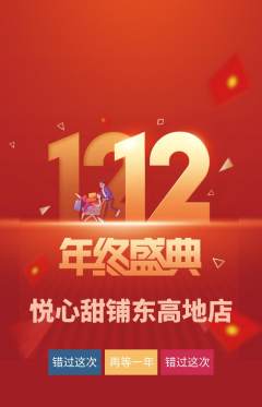 蛋糕甜点抢购多单品抢购双12活动配图海报