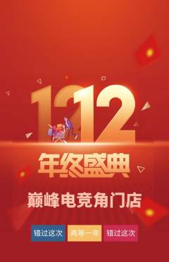 电竞电玩抢购自选套组抢购双12活动配图海报