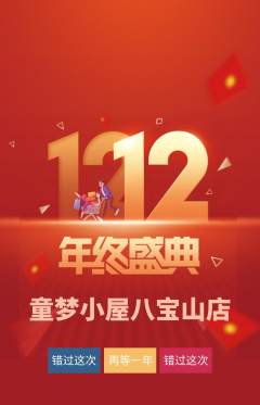 儿童乐园抢购单品抢购双12活动配图海报