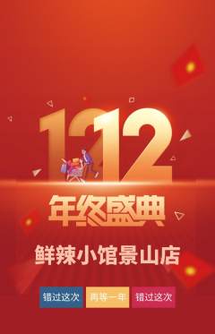 火锅抢购多单品抢购双12活动配图海报