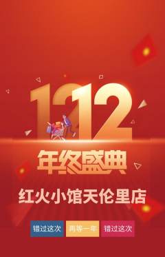 火锅抢购自选套组抢购双12活动配图海报