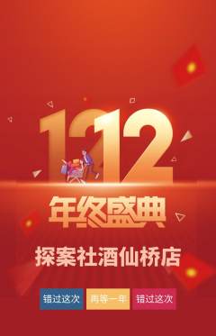 剧本杀抢购满血版双12活动配图海报