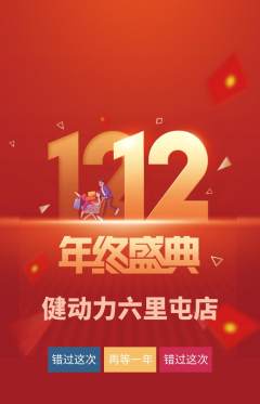 健身馆抢购多单品抢购双12活动配图海报