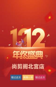 美发抢购套组抢购双12活动配图海报