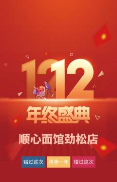 面馆抢购自选套组抢购双12活动配图海报