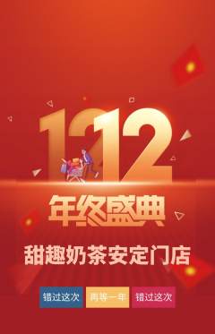 奶茶抢购满血版双12活动配图海报