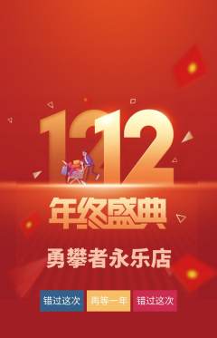 攀岩抢购单品抢购双12活动配图海报