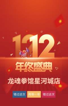 拳击格斗抢购自选套组抢购双12活动配图海报