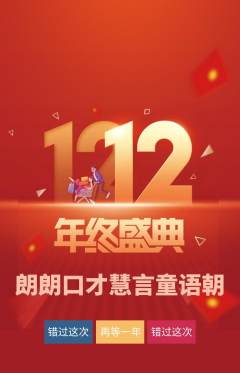 少儿口才抢购满血版双12活动配图海报