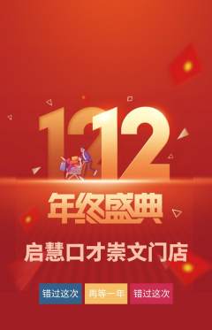少儿口才抢购套组抢购双12活动配图海报
