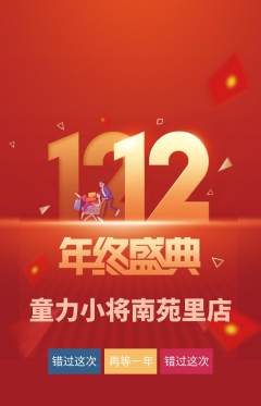 少儿体育抢购多单品抢购双12活动配图海报
