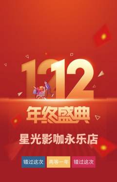 私人影院抢购满血版双12活动配图海报
