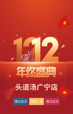 头道汤抢购套组抢购双12活动配图海报