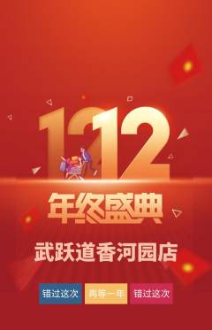 跆拳道抢购多单品抢购双12活动配图海报