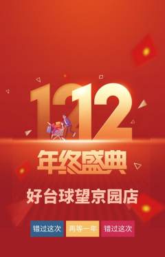 台球馆抢购满血版双12活动配图海报