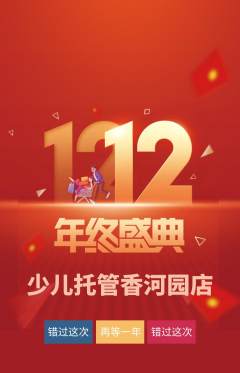 晚托班抢购满血版双12活动配图海报