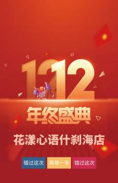 鲜花店抢购多单品抢购双12活动配图海报