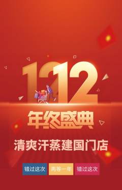 洗浴汗蒸抢购单品抢购双12活动配图海报