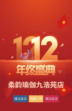 瑜伽抢购满血版双12活动配图海报