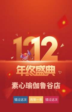 瑜伽抢购多单品抢购双12活动配图海报