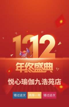 瑜伽抢购自选套组抢购双12活动配图海报
