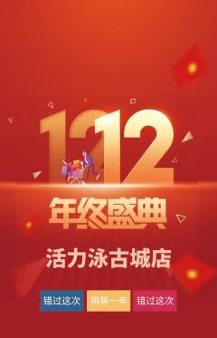 游泳馆抢购套组抢购双12活动配图海报