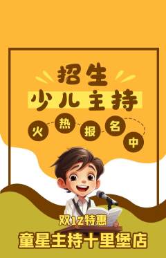 少儿主持抢购满血版双12活动配图海报